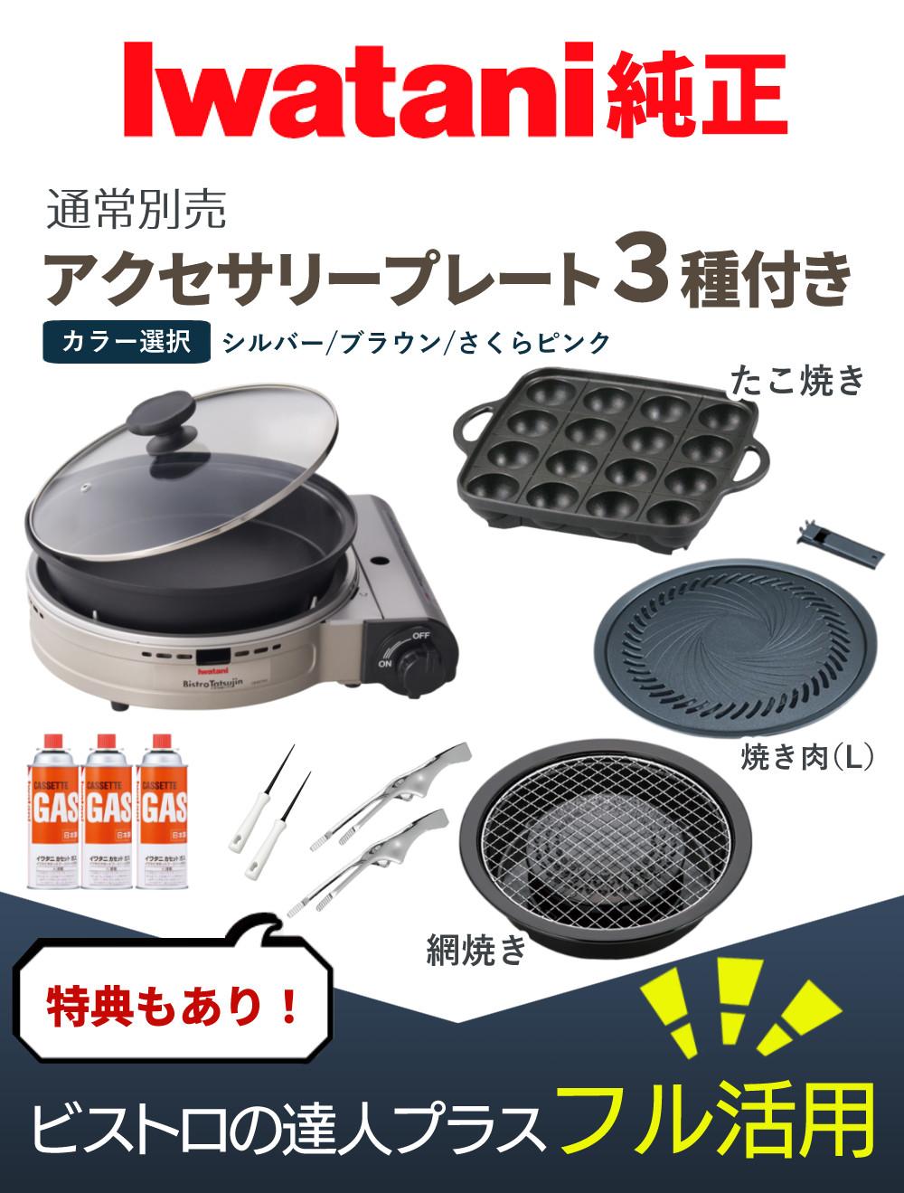 イワタニ カセットフー ビストロの達人プラス 焼肉 たこ焼き 網焼き プレート カセットガス セット