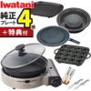 イワタニ カセットフー ビストロの達人プラス 焼肉 たこ焼き 網焼き 鉄板焼き プレート セット