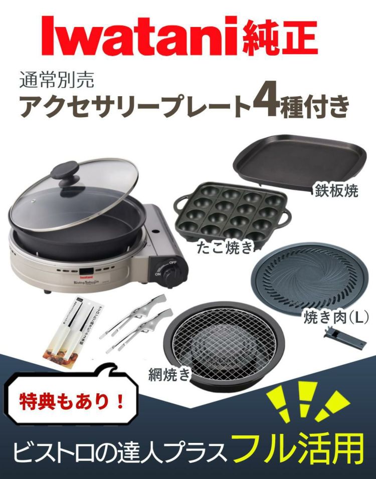 イワタニ カセットフー ビストロの達人プラス 焼肉 たこ焼き 網焼き 鉄板焼き プレート セット