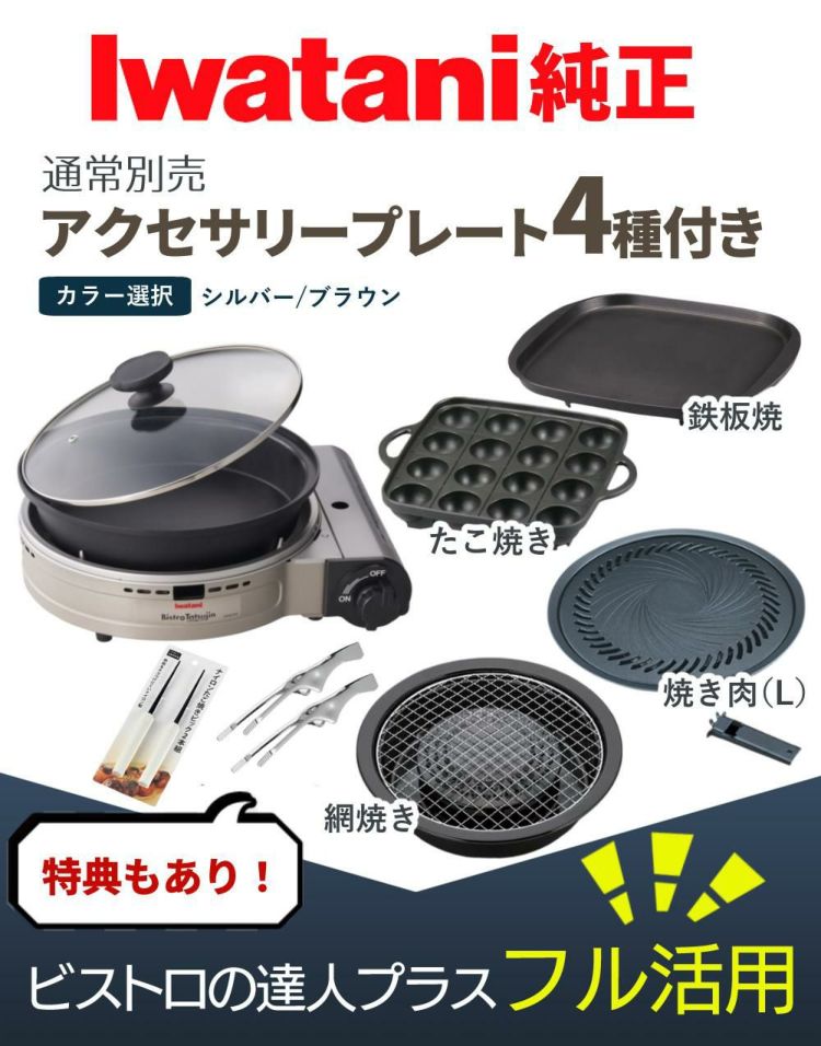 イワタニ カセットフー ビストロの達人プラス 焼肉 たこ焼き 網焼き 鉄板焼き プレート セット