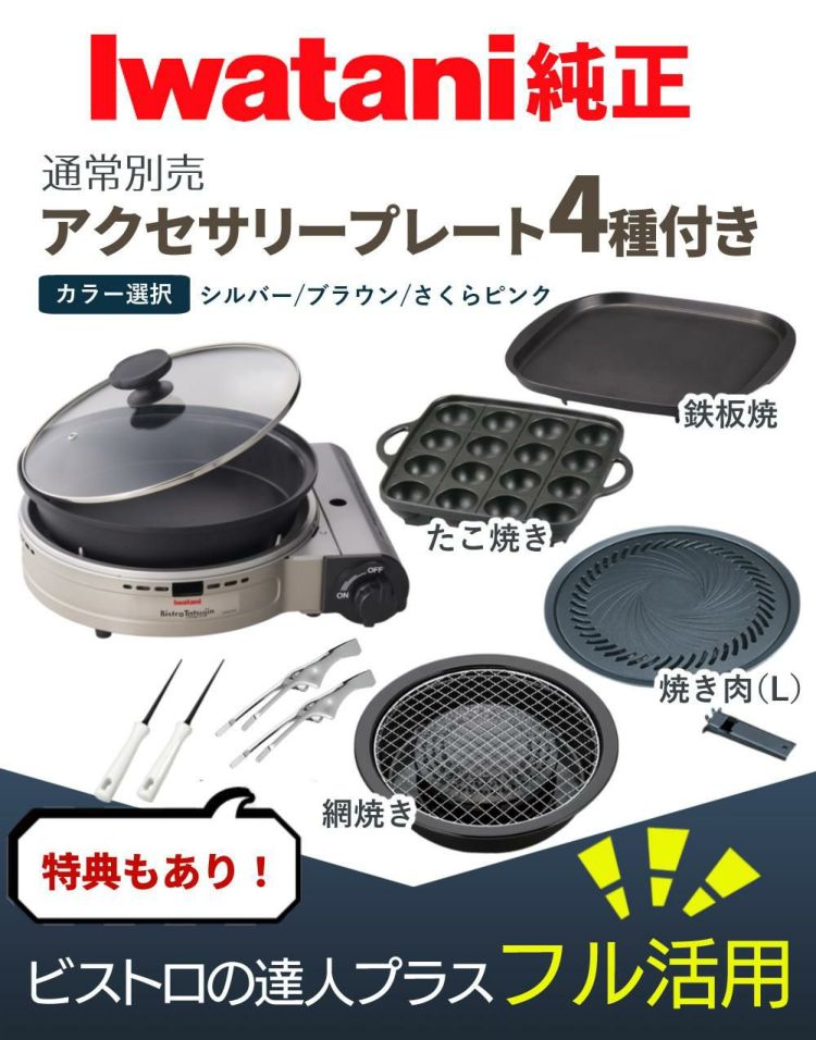 イワタニ カセットフー ビストロの達人プラス 焼肉 たこ焼き 網焼き 鉄板焼き プレート セット