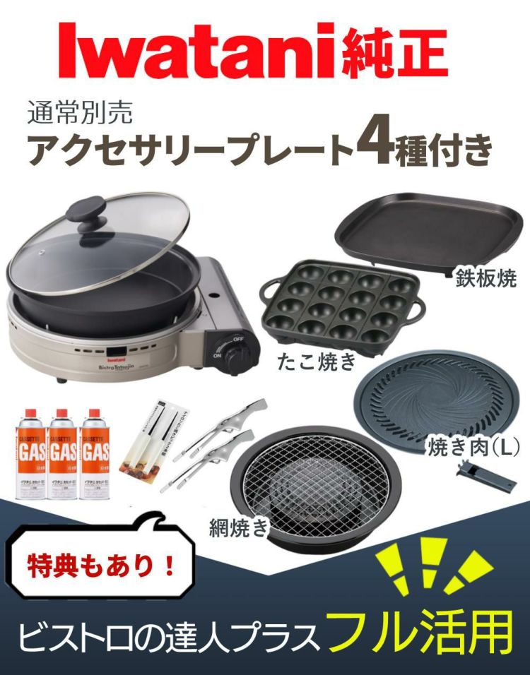 イワタニ カセットフー ビストロの達人プラス 焼肉 たこ焼き 網焼き 鉄板焼き プレート カセットガス セット