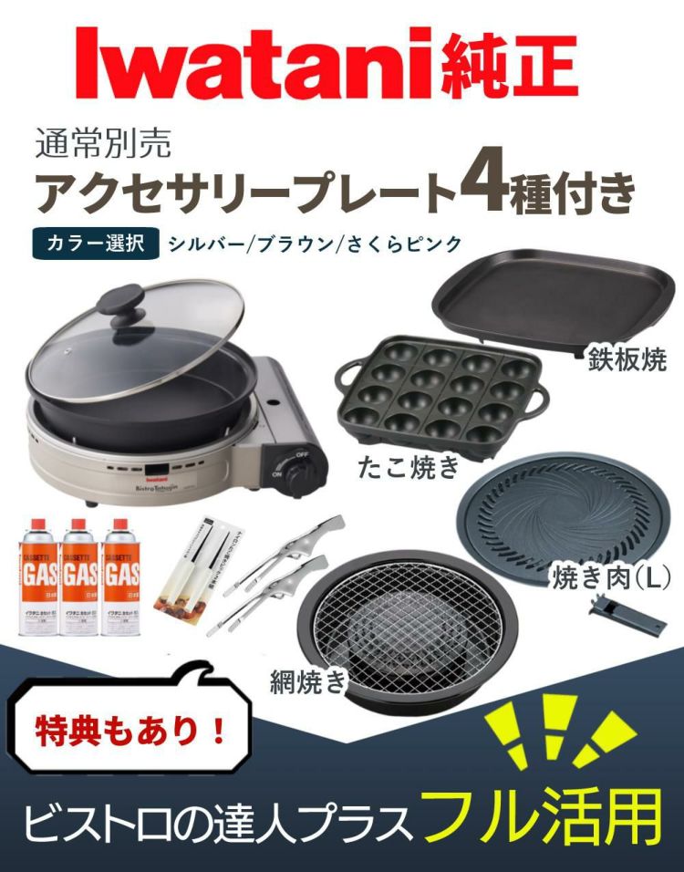 イワタニ カセットフー ビストロの達人プラス 焼肉 たこ焼き 網焼き 鉄板焼き プレート カセットガス セット