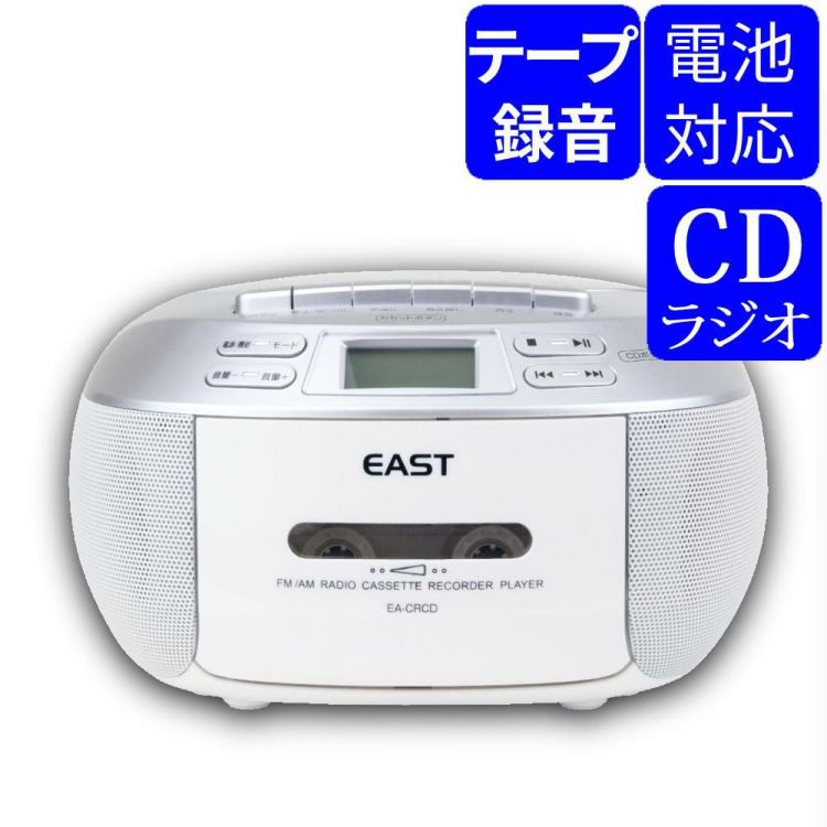 CDラジカセ EA-CRCD EAST ホワイト アズマラッピング不可