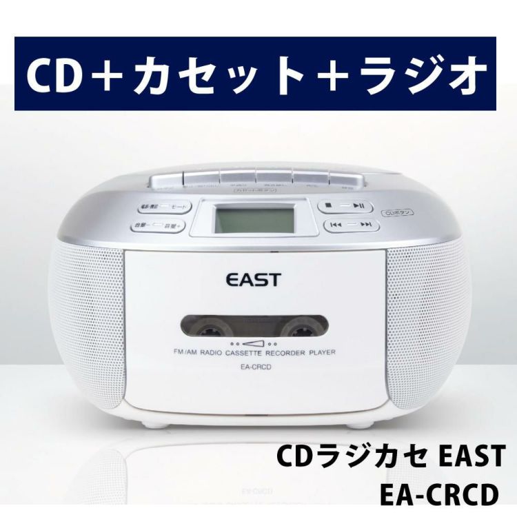 CDラジカセ EA-CRCD EAST ホワイト アズマラッピング不可