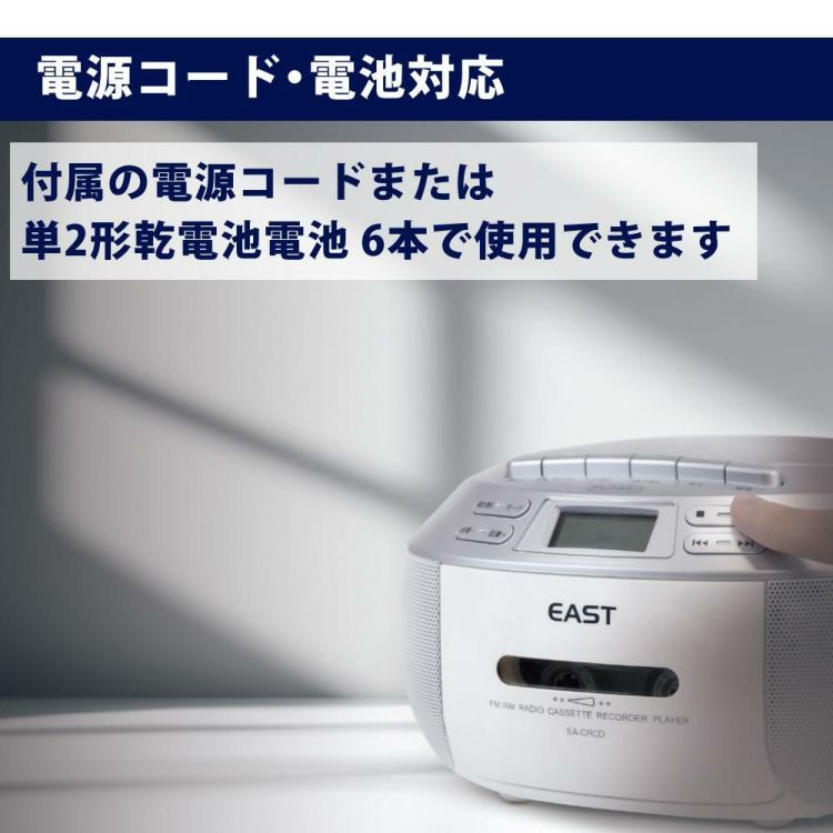 CDラジカセ EA-CRCD EAST ホワイト アズマラッピング不可