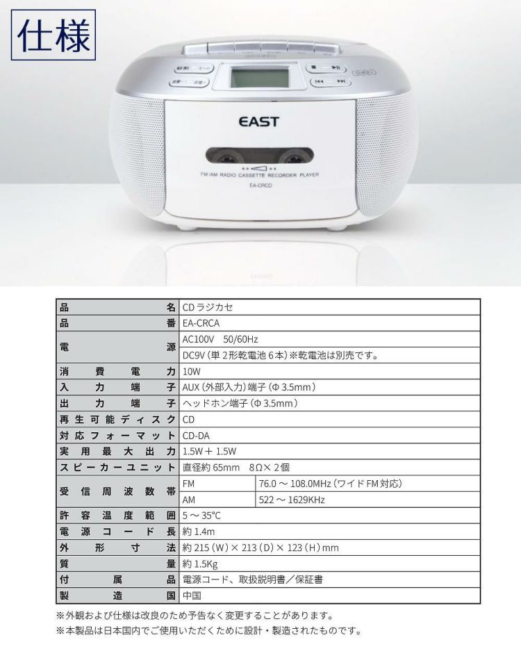 CDラジカセ EA-CRCD EAST ホワイト アズマラッピング不可