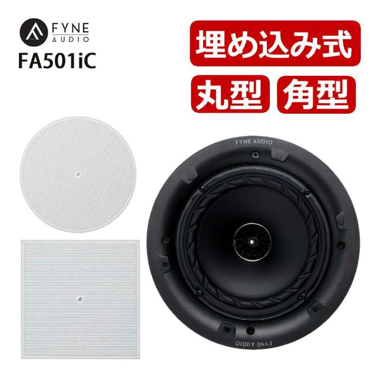 Fyne Audio FA501iC 埋込スピーカー 丸型グリル 角型グリル付きラッピング不可