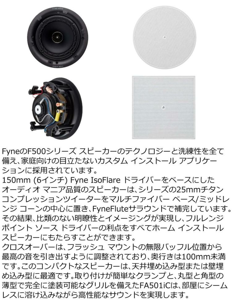 Fyne Audio FA501iC 埋込スピーカー 丸型グリル 角型グリル付きラッピング不可