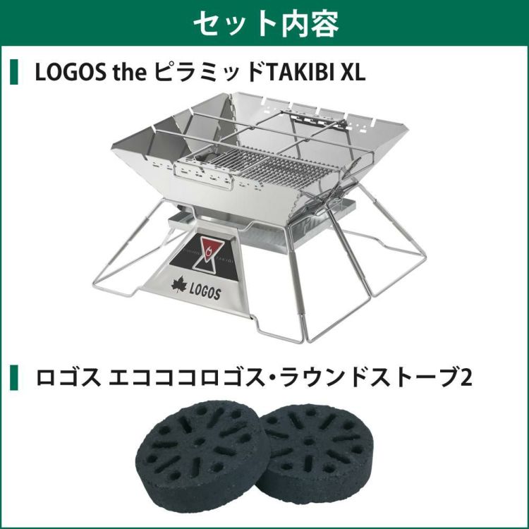 ロゴス LOGOS The ピラミッドTAKIBI XL 81064161＆エコココロゴス・ラウンドストーブ2 セット 9962BE035ラッピング不可