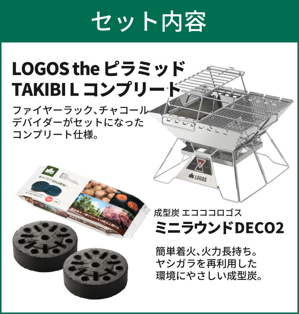 ロゴス LOGOS the ピラミッドTAKIBI L コンプリート 81064166 ＆炭2個入 付き セット 9962BE037ラッピング不可