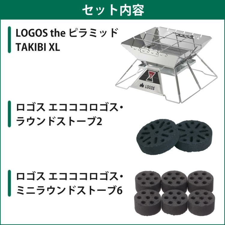 ロゴス LOGOS The ピラミッドTAKIBI XL 焚火台 81064161 ＆炭2個入  ＆ミニ炭6個入  セット 9962BE039ラッピング不可