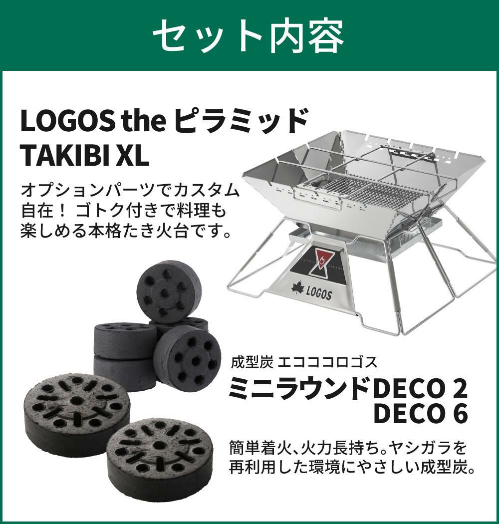 ロゴス LOGOS The ピラミッドTAKIBI XL 焚火台 81064161 ＆炭2個入  ＆ミニ炭6個入  セット 9962BE039ラッピング不可