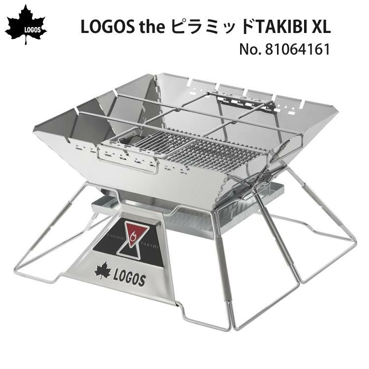 ロゴス LOGOS The ピラミッドTAKIBI XL 焚火台 81064161 ＆炭2個入  ＆ミニ炭6個入  セット 9962BE039ラッピング不可