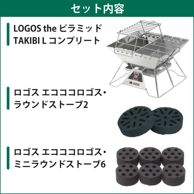 ロゴス LOGOS the ピラミッドTAKIBI L コンプリート 81064166＆炭2個入 ＆ミニ炭6個入  セット 9962BE040ラッピング不可