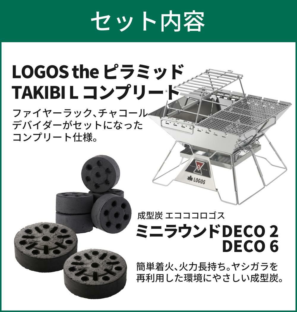 ロゴス LOGOS the ピラミッドTAKIBI L コンプリート 81064166＆炭2個入 ＆ミニ炭6個入  セット 9962BE040ラッピング不可