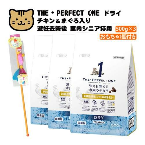 猫用おもちゃ付 サンライズ THE・PERFECT ONE ドライ チキン＆まぐろ入り 室内シニア猫用 避妊去勢後猫の健康な尿路・毛玉ケア 500g×3袋STP‐015 国産 無添加 マルカン ザ・パーフェクトワン キャットフード ペットフードラッピング不可