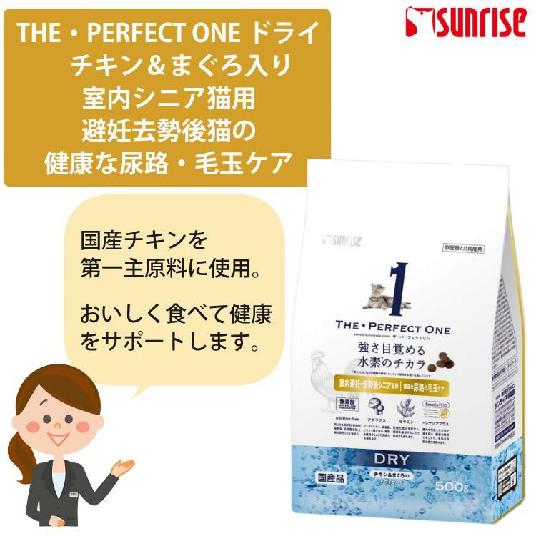 猫用おもちゃ付 サンライズ THE・PERFECT ONE ドライ チキン＆まぐろ入り 室内シニア猫用 避妊去勢後猫の健康な尿路・毛玉ケア 500g×3袋STP‐015 国産 無添加 マルカン ザ・パーフェクトワン キャットフード ペットフードラッピング不可