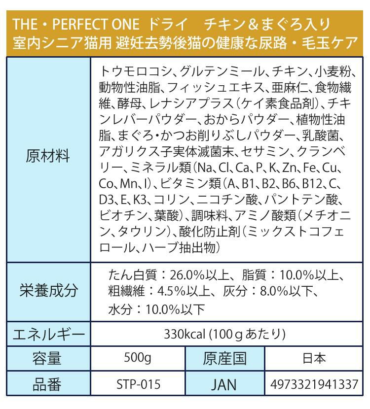 猫用おもちゃ付 サンライズ THE・PERFECT ONE ドライ チキン＆まぐろ入り 室内シニア猫用 避妊去勢後猫の健康な尿路・毛玉ケア 500g×3袋STP‐015 国産 無添加 マルカン ザ・パーフェクトワン キャットフード ペットフードラッピング不可