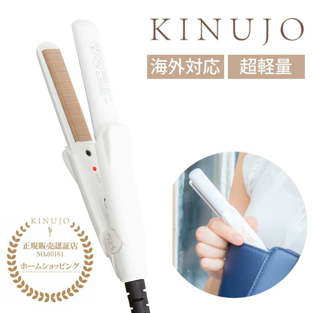 キヌージョ シルクプレート ミニアイロン KINUJO DG085 コンパクト 軽量 海外対応 絹女 ヘアアイロン ヘアケア