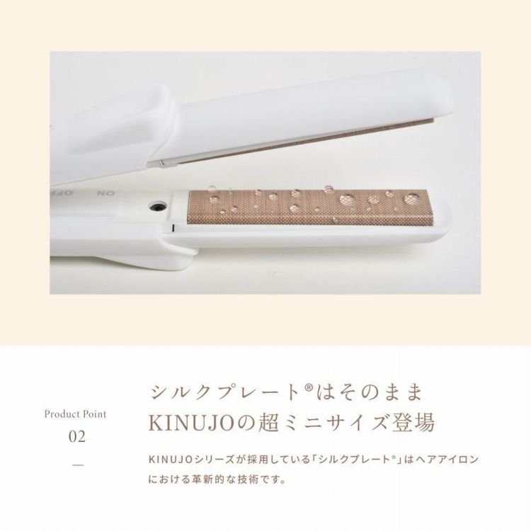 キヌージョ シルクプレート ミニアイロン KINUJO DG085 コンパクト 軽量 海外対応 絹女 ヘアアイロン ヘアケア