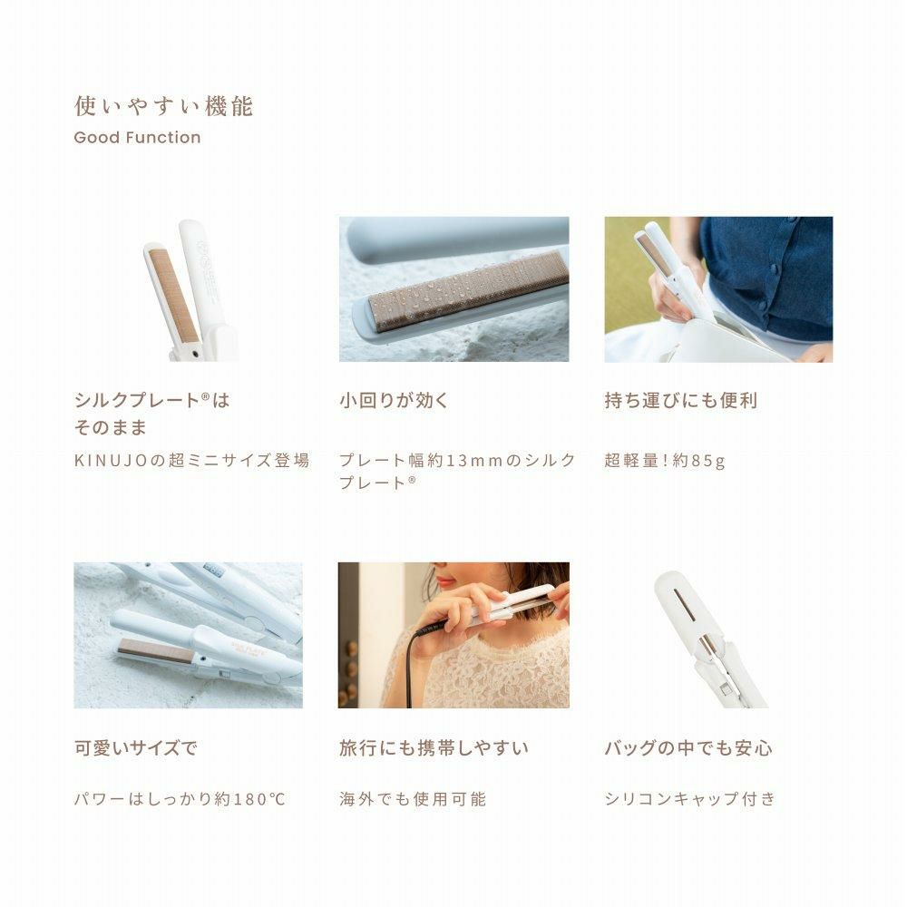 キヌージョ シルクプレート ミニアイロン KINUJO DG085 コンパクト 軽量 海外対応 絹女 ヘアアイロン ヘアケア