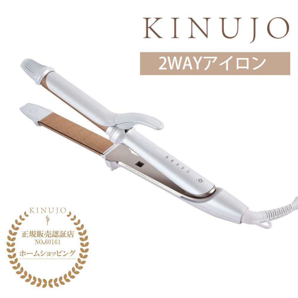 キヌージョ 2WAYアイロン KINUJO 絹女 2W01 ストレートアイロン カールアイロン ヘアアイロン ヘアケア 海外対応