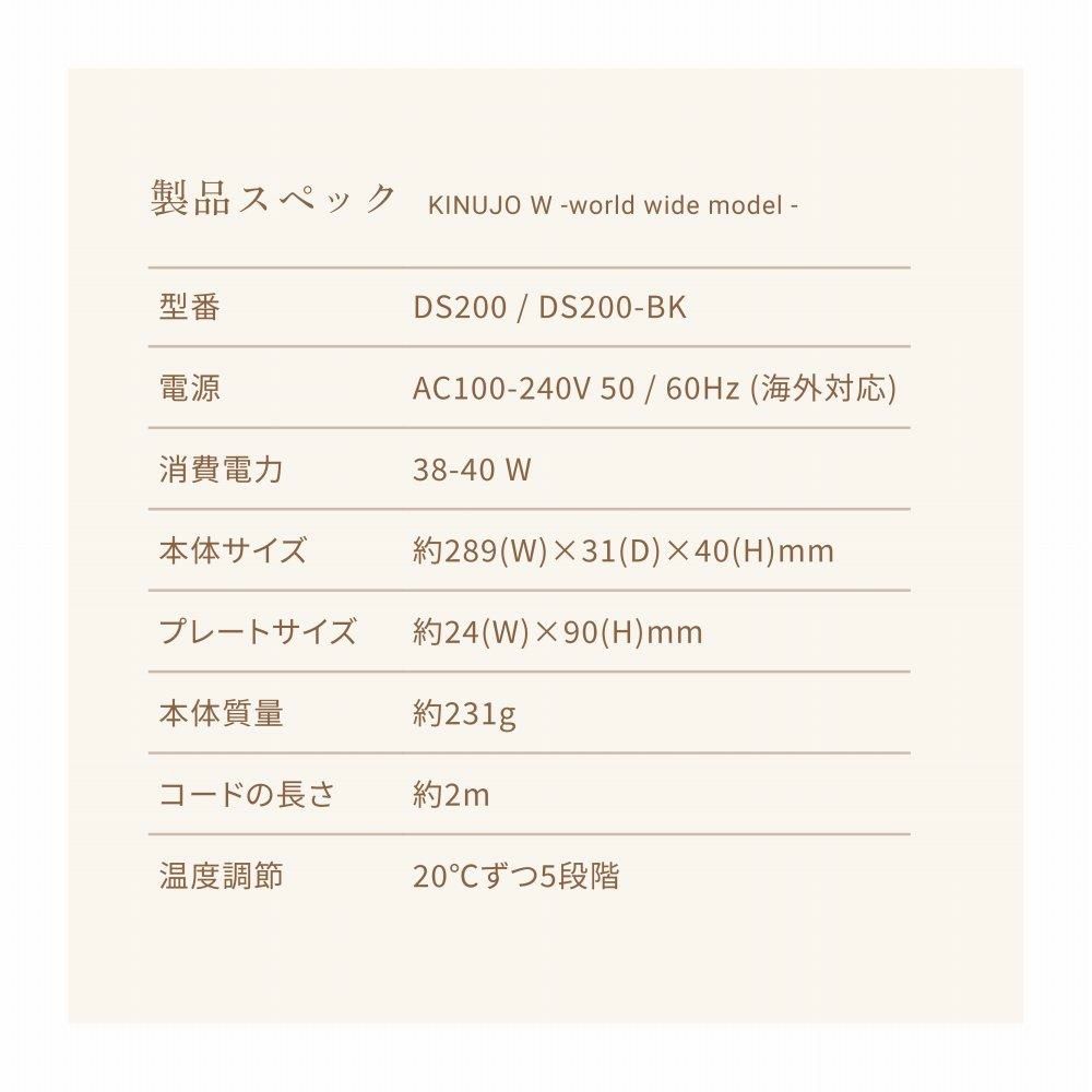 キヌージョ ストレートアイロン KINUJO DS200 ホワイト DS200-BK ブラック KINUJO W -worldwide model- 絹女 キヌージョワールド ヘアアイロン ヘアケア 海外対応