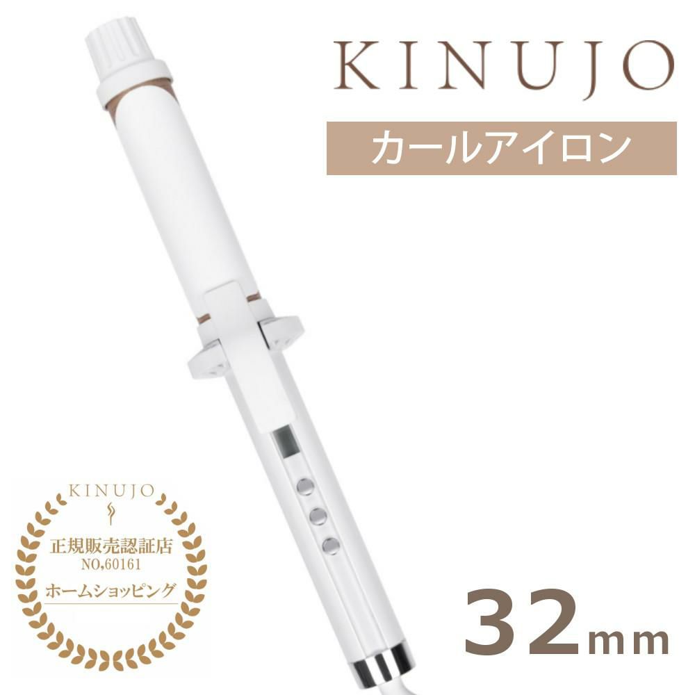 キヌージョ カールアイロン 32mm  KINUJO KC32N 絹女 ヘアアイロン ヘアケア 巻き髪 スタイリング 海外対応