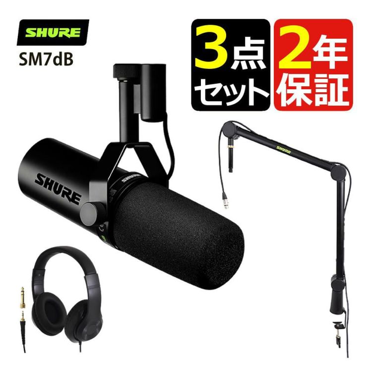 SHURE SM7dB ボーカルマイクロホン マイクアームスタンド ヘッドホン セット国内正規品/メーカー保証2年 ラッピング不可