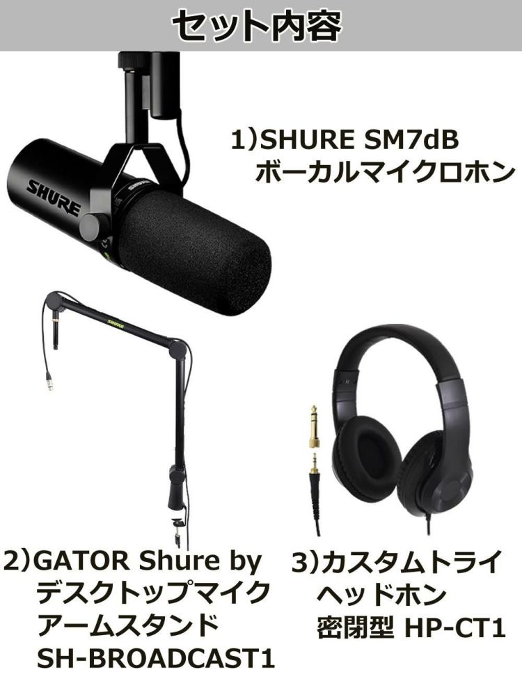 SHURE SM7dB ボーカルマイクロホン マイクアームスタンド ヘッドホン セット国内正規品/メーカー保証2年 ラッピング不可