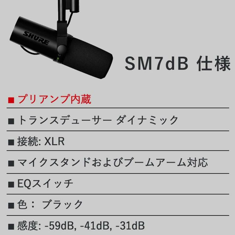 SHURE SM7dB ボーカルマイクロホン マイクアームスタンド ヘッドホン セット国内正規品/メーカー保証2年 ラッピング不可