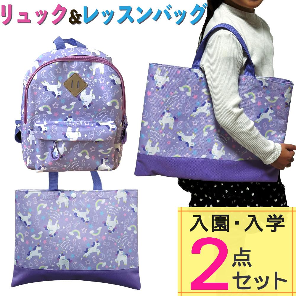 キッズ 女の子 ユニコーン パープル リュックサック レッスンバッグリュック＆レッスンバッグセット