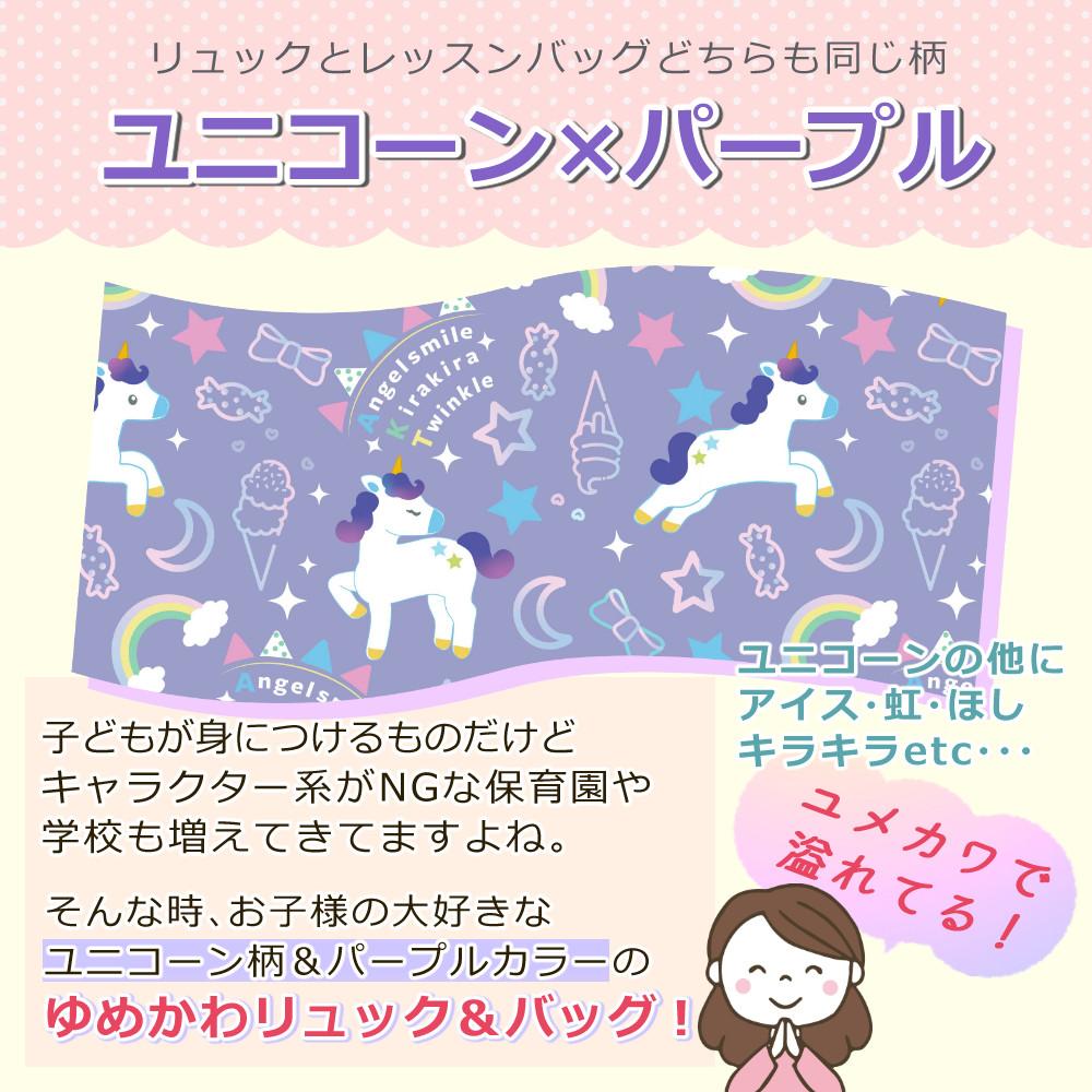 キッズ 女の子 ユニコーン パープル リュックサック レッスンバッグリュック＆レッスンバッグセット