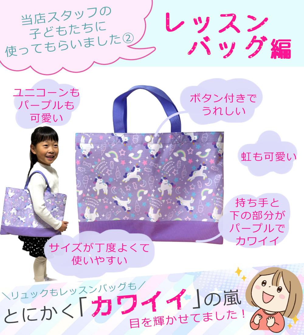 キッズ 女の子 ユニコーン パープル リュックサック レッスンバッグリュック＆レッスンバッグセット
