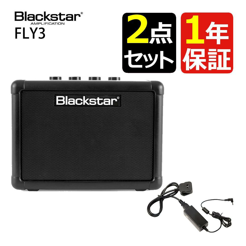 Blackstar FLY3 ＆ Blackstar FLY パワーサプライ FLY3用 電源アダプター PSU-1 セット ブラックスターラッピング不可