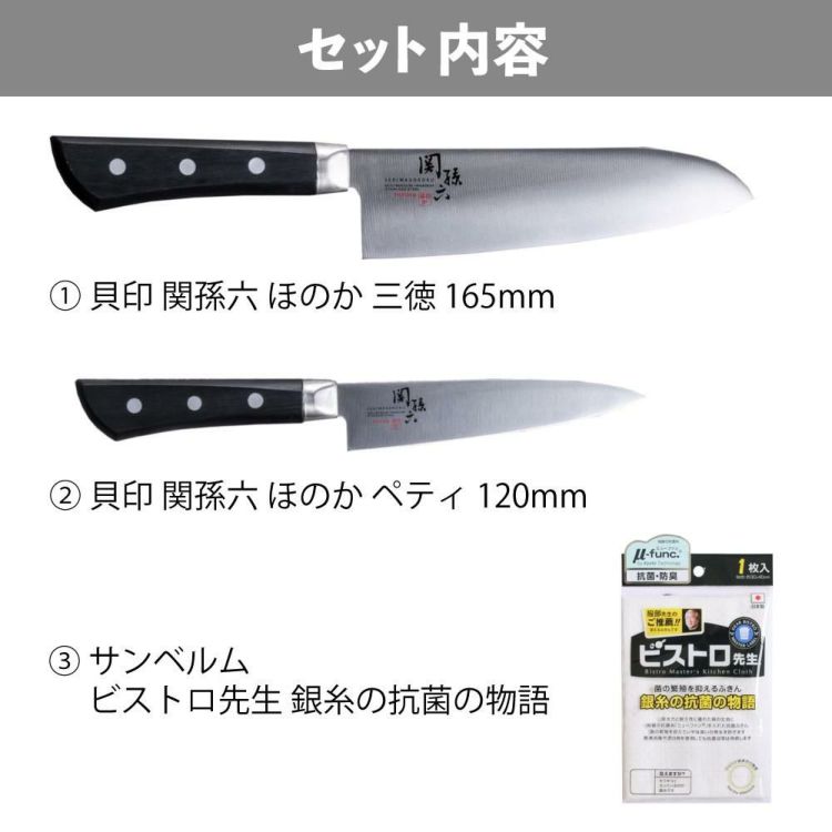 貝印 関孫六 ほのか 三徳 165mm 包丁 食洗機可 日本製 三徳包丁 AB5427＆ペティ 120mm ペティナイフ AB5431＆ふきん