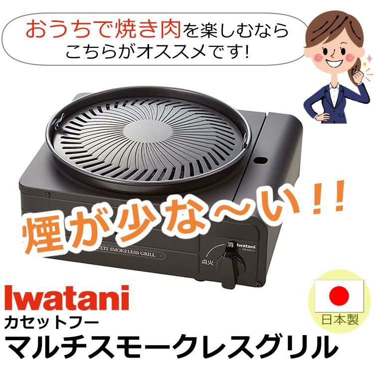 イワタニ カセットコンロ カセットフー マルチスモークレスグリル CB