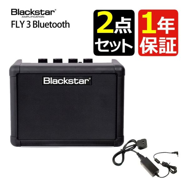 FLY3用アダプター付  Blackstar FLY3 BLUETOOTH ＆ Blackstar FLY パワーサプライ FLY3用電源アダプター PSU-1セットラッピング不可