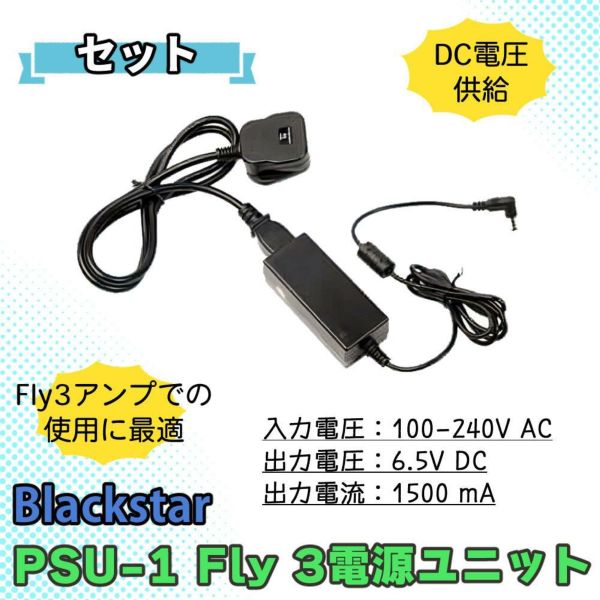 FLY3用アダプター付  Blackstar FLY3 BLUETOOTH ＆ Blackstar FLY パワーサプライ FLY3用電源アダプター PSU-1セットラッピング不可