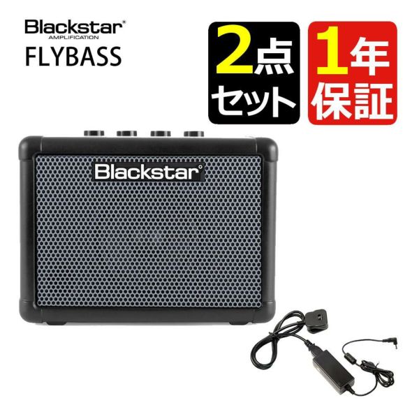 Blackstar FLY3 BASS ＆ ＆ Blackstar FLY パワーサプライ FLY3用電源アダプター PSU-1セットラッピング不可