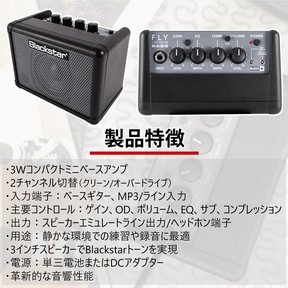 Blackstar FLY3 BASS ＆ ＆ Blackstar FLY パワーサプライ FLY3用電源アダプター PSU-1セットラッピング不可