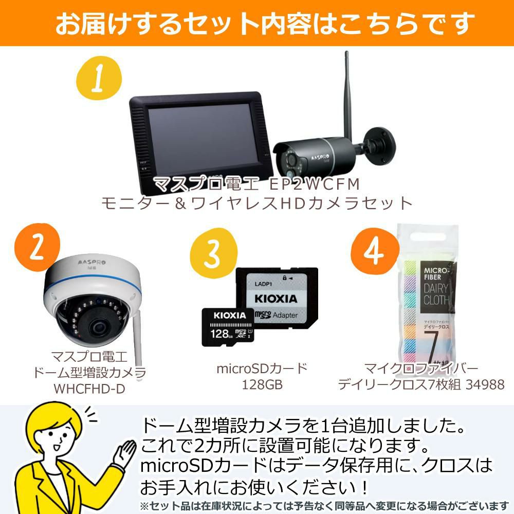マスプロ電工 モニター＆ワイヤレスHDカメラセット EP2WCFM ドーム型増設子機セット ラッピング不可