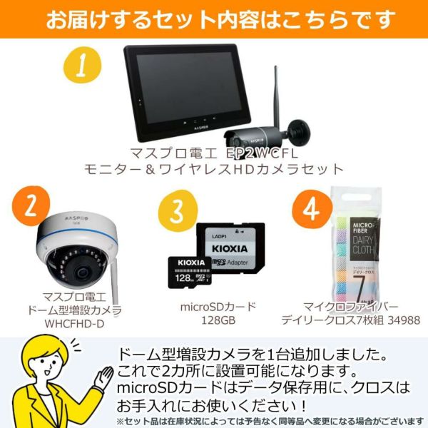 マスプロ電工 モニター＆ワイヤレスHDカメラセット  EP2WCFL ドーム型増設子機セットラッピング不可