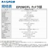 マスプロ電工 モニター＆ワイヤレスHDカメラセット  EP2WCFL ドーム型増設子機セットラッピング不可