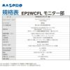 マスプロ電工 モニター＆ワイヤレスHDカメラセット  EP2WCFL ドーム型増設子機セットラッピング不可