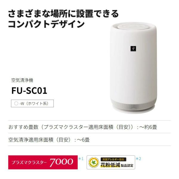 シャープ 空気清浄機 FU-SC01-W ホワイト ～約6畳 SHARP プラズマクラスター 7000 小型 コンパクトタイプ 子供部屋 キッチン 寝室などに