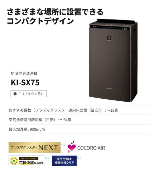 シャープ 空気清浄機 加湿器 KI-SX75-T ブラウン ～18畳 最大加湿量 900mL/h SHARP 加湿空気清浄機 プラズマクラスター NEXT