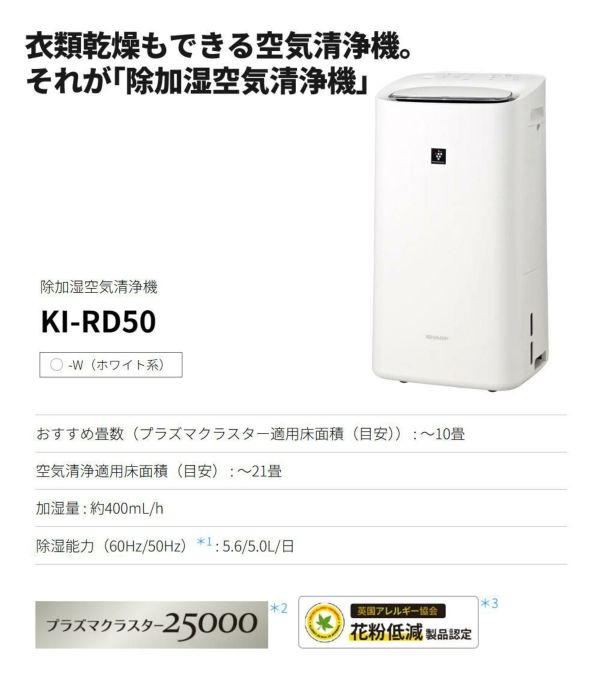 シャープ 空気清浄機 加湿器 除湿器 衣類乾燥 KI-RD50-W ホワイト ～10畳 SHARP 除加湿空気清浄機 コンプレッサー式 プラズマクラスター 25000