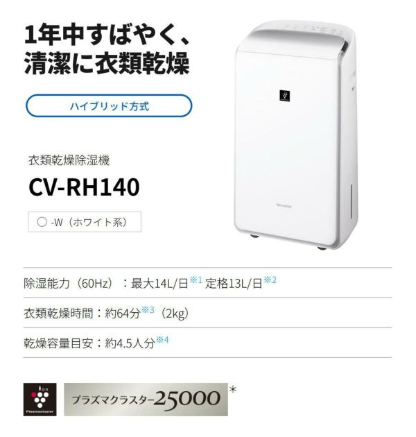 シャープ 除湿機 衣類乾燥 CV-RH140-W ホワイト 乾燥容量約4.5人分 SHARP 衣類乾燥除湿機 ハイブリッド式 プラズマクラスター 25000